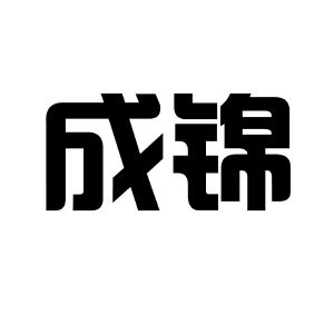 成锦