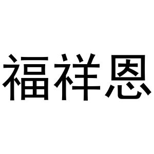 韩存耀商标福祥恩（27类）多少钱？