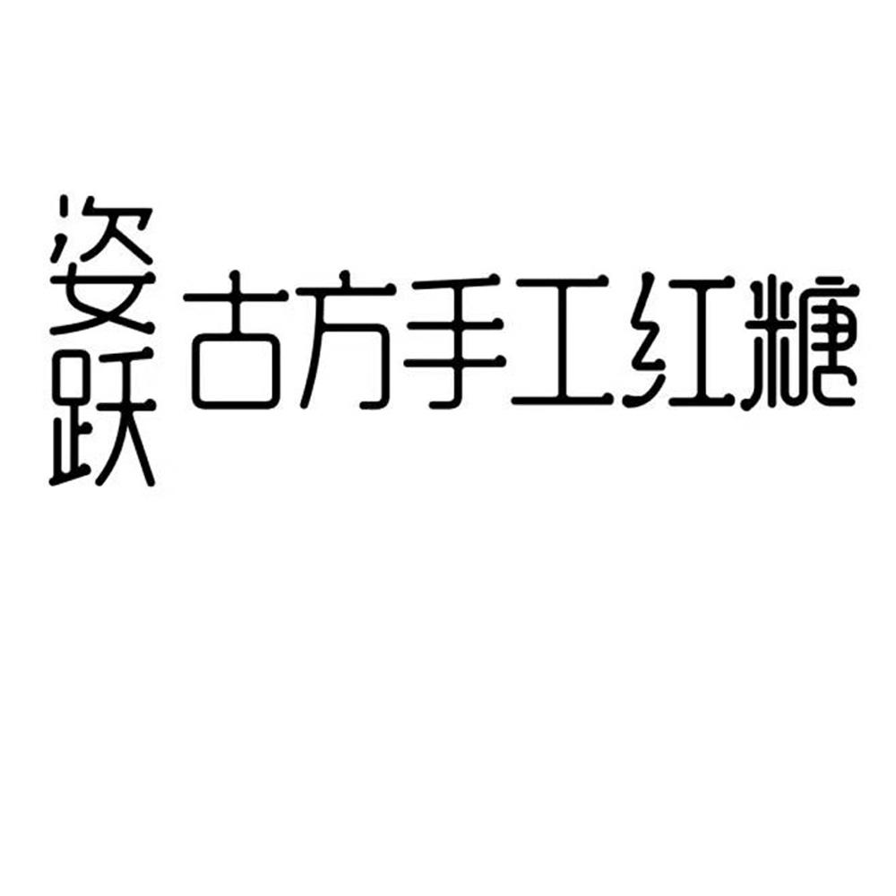 姿跃古方手工红糖