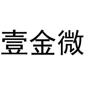 镇平县王军百货店商标壹金微（30类）商标转让多少钱？