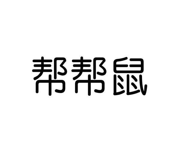 星灿国乐（北京）教育科技有限公司商标帮帮鼠（16类）商标转让流程及费用