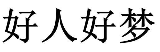商标详情微信或天眼查app扫一扫查看详情 好人好梦 申请注册号