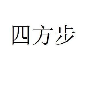 四方步