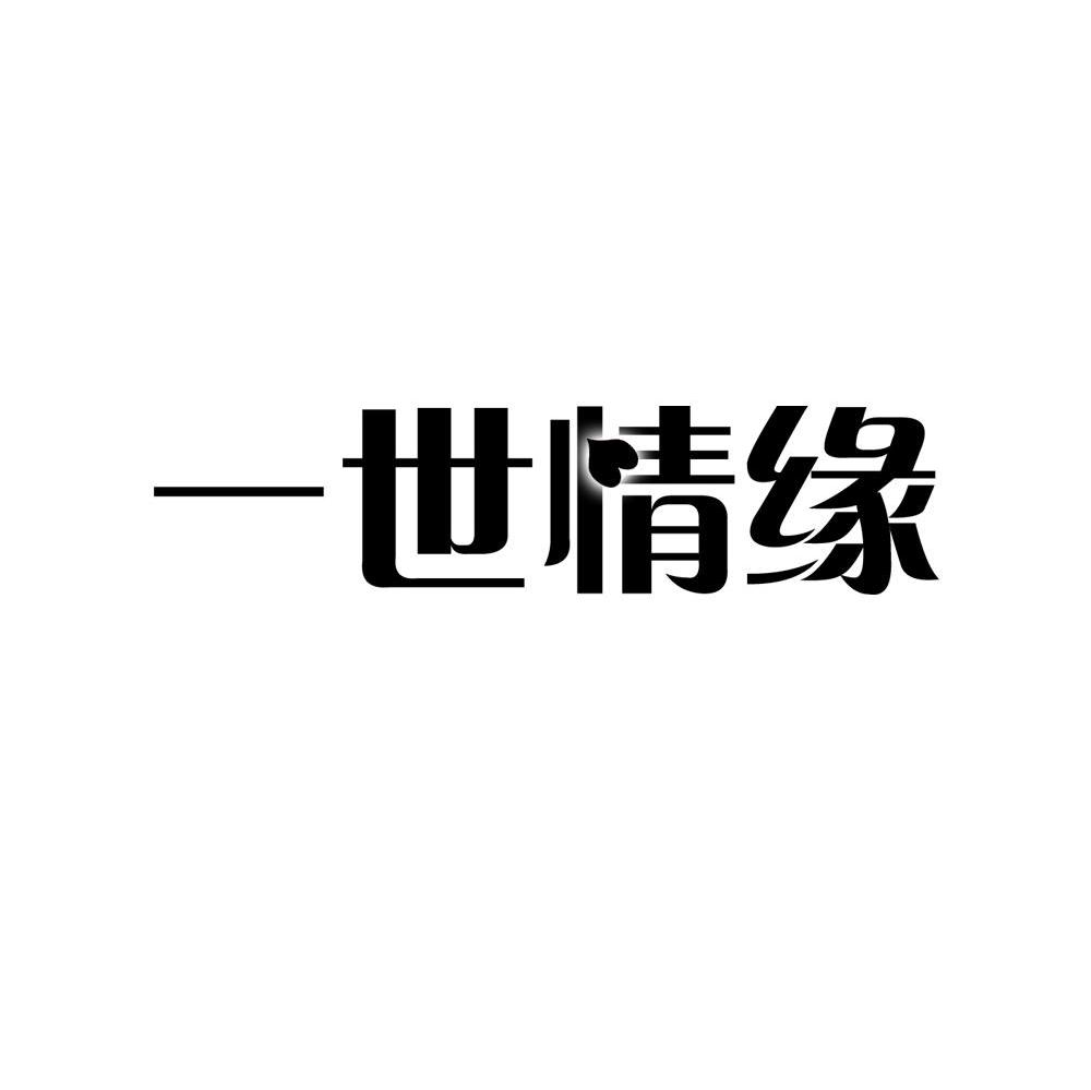 一世情缘