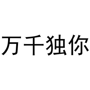 张贺年商标万千独你（14类）多少钱？