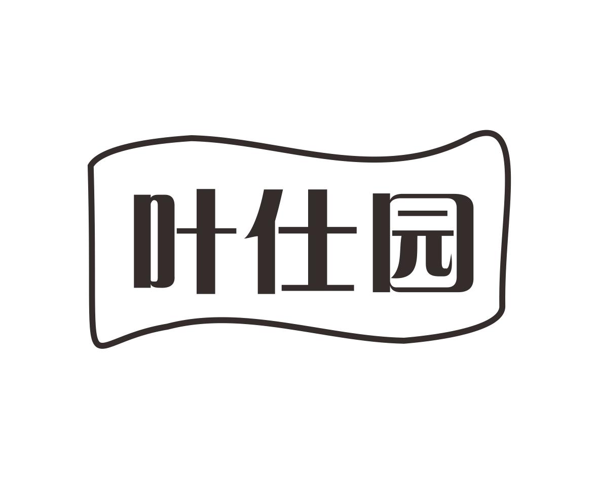 长沙吉格曼商贸有限公司商标叶仕园（30类）商标转让费用多少？