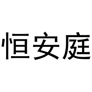 镇平县李宽百货店商标恒安庭（30类）商标转让费用及联系方式
