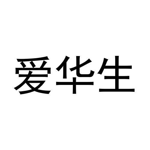 周文彬商标爱华生（20类）商标转让流程及费用