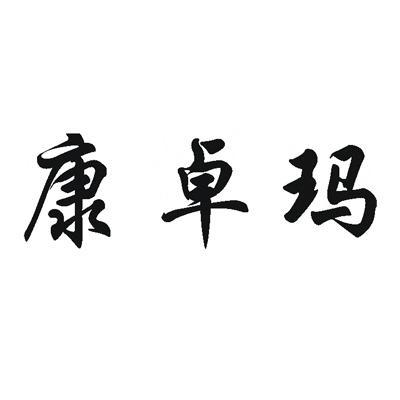 1 惠州市康 惠州市康卓药业有限公司 2012-04-16 10778547 05-医药