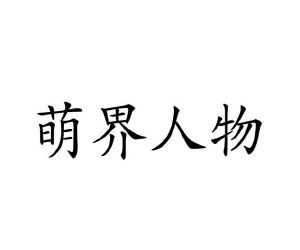 李牡丹商标萌界人物（10类）商标转让费用及联系方式