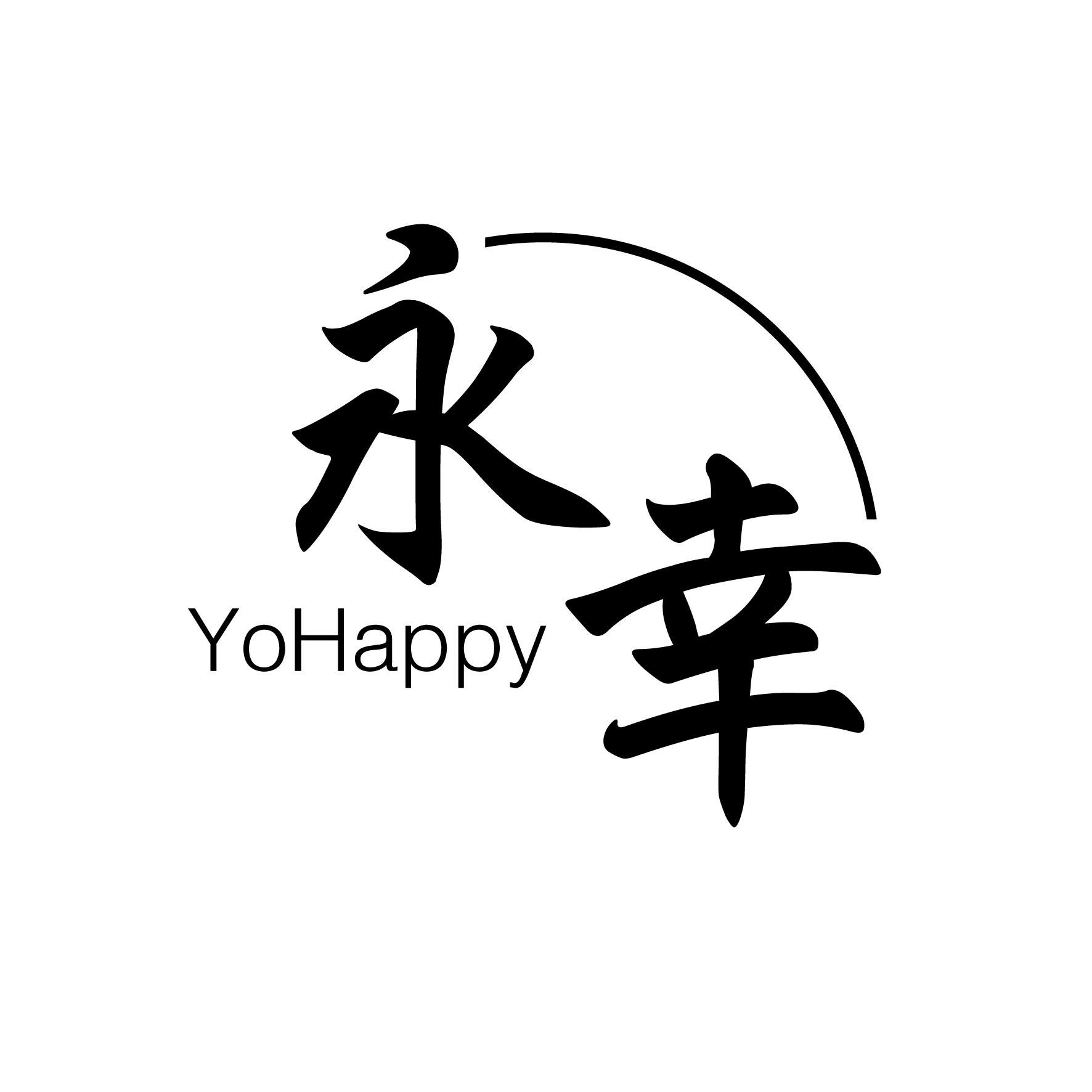 广州藏知品牌管理有限公司商标永幸 YOHAPPY(41类)商标转让流程及费用商标图样1 广州藏知品牌管理有限公司商标永幸 YOHAPPY(41类)商标转让流程及费用商标图样1