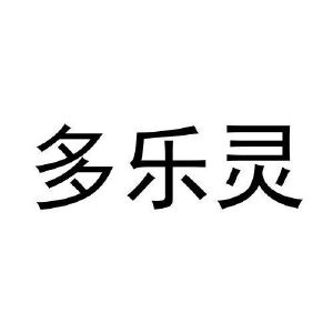 冯秀丽商标多乐灵（28类）商标转让流程及费用