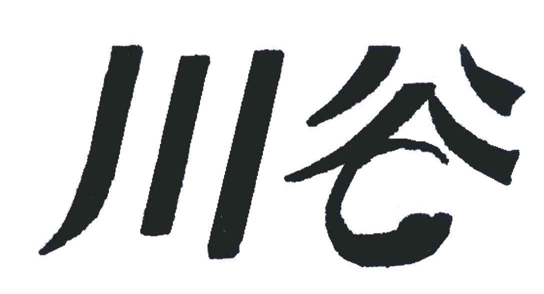 川谷_注册号46121026_商标注册查询 - 天眼查