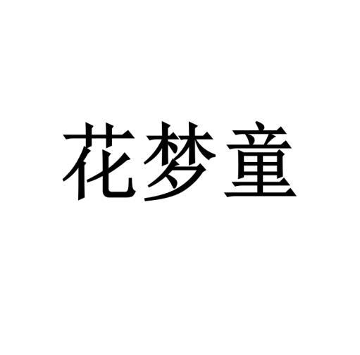 李娜娜商标花梦童（03类）商标转让多少钱？