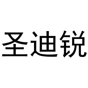 杨芳商标圣迪锐（10类）多少钱？