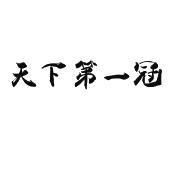 天下第一