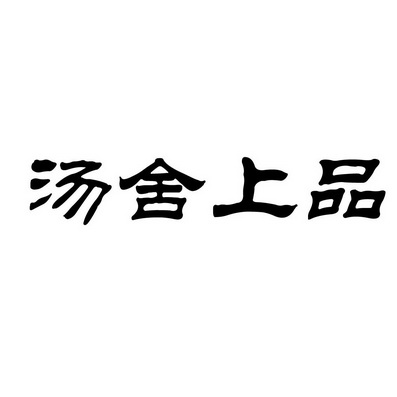 上海蓝界保洁服务有限公司商标汤舍上品（43类）商标转让费用多少？