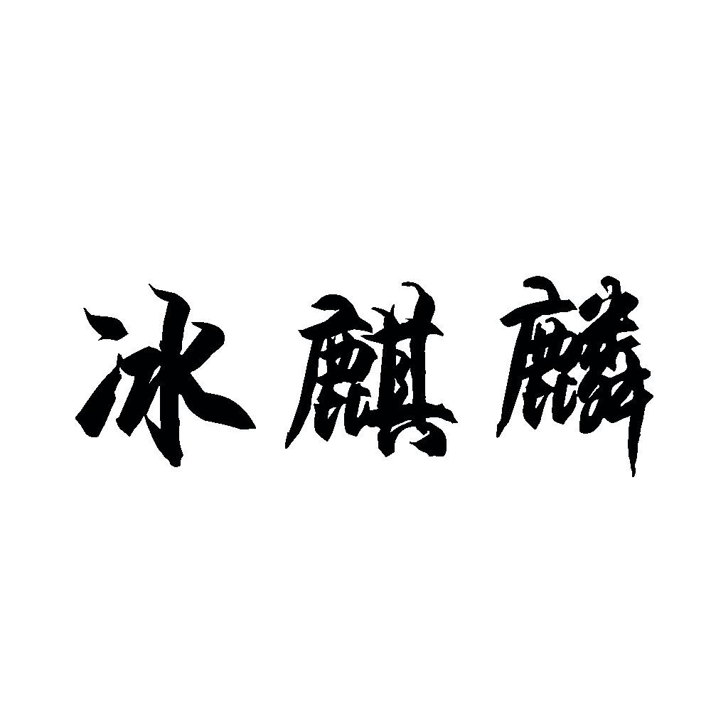 冰 em>麒麟 /em>
