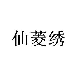 曾莎莎商标仙菱绣（16类）商标转让流程及费用