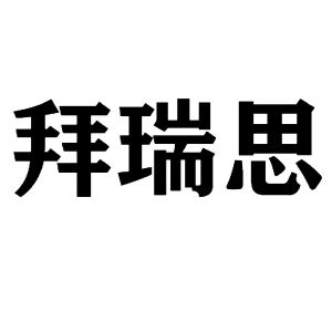 拜瑞思