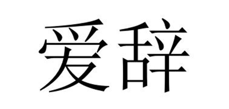 芜湖广壮信息科技有限公司商标爱辞（20类）商标买卖平台报价，上哪个平台最省钱？