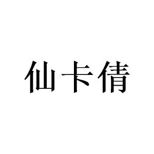 陈深源商标仙卡倩（25类）商标买卖平台报价，上哪个平台最省钱？