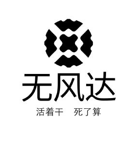 无风达活着干死了算