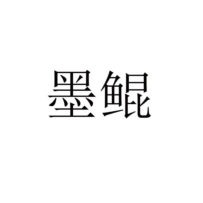 墨鲲