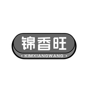冯紫瑜商标锦香旺 KIMXIANGWANG（29类）商标转让费用及联系方式