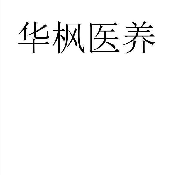 华枫医养