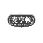 麦亨顿 MYHENTON