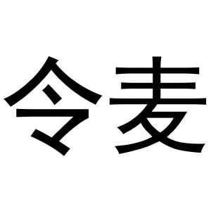 郑州达梦网络科技有限公司商标令麦（24类）商标转让费用及联系方式