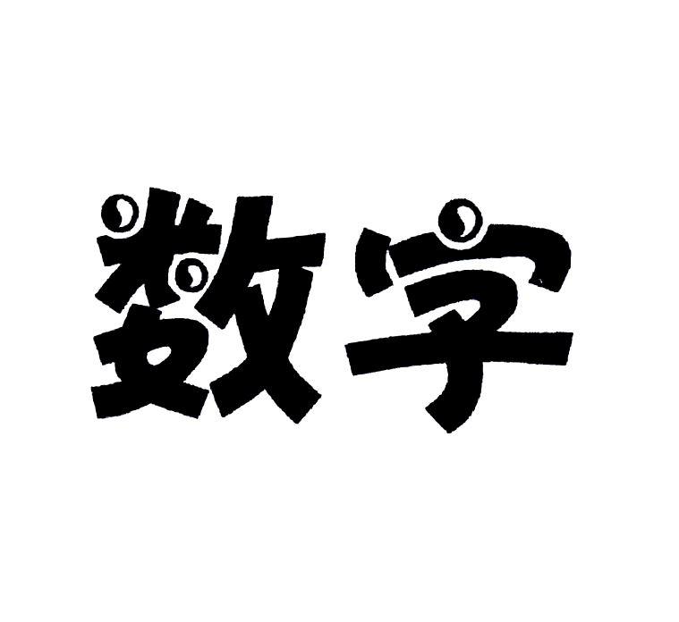 数字_注册号10196646_商标注册查询 - 天眼查