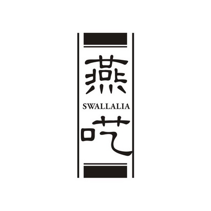 高子婷商标燕呓 SWALLALIA（35类）商标转让流程及费用