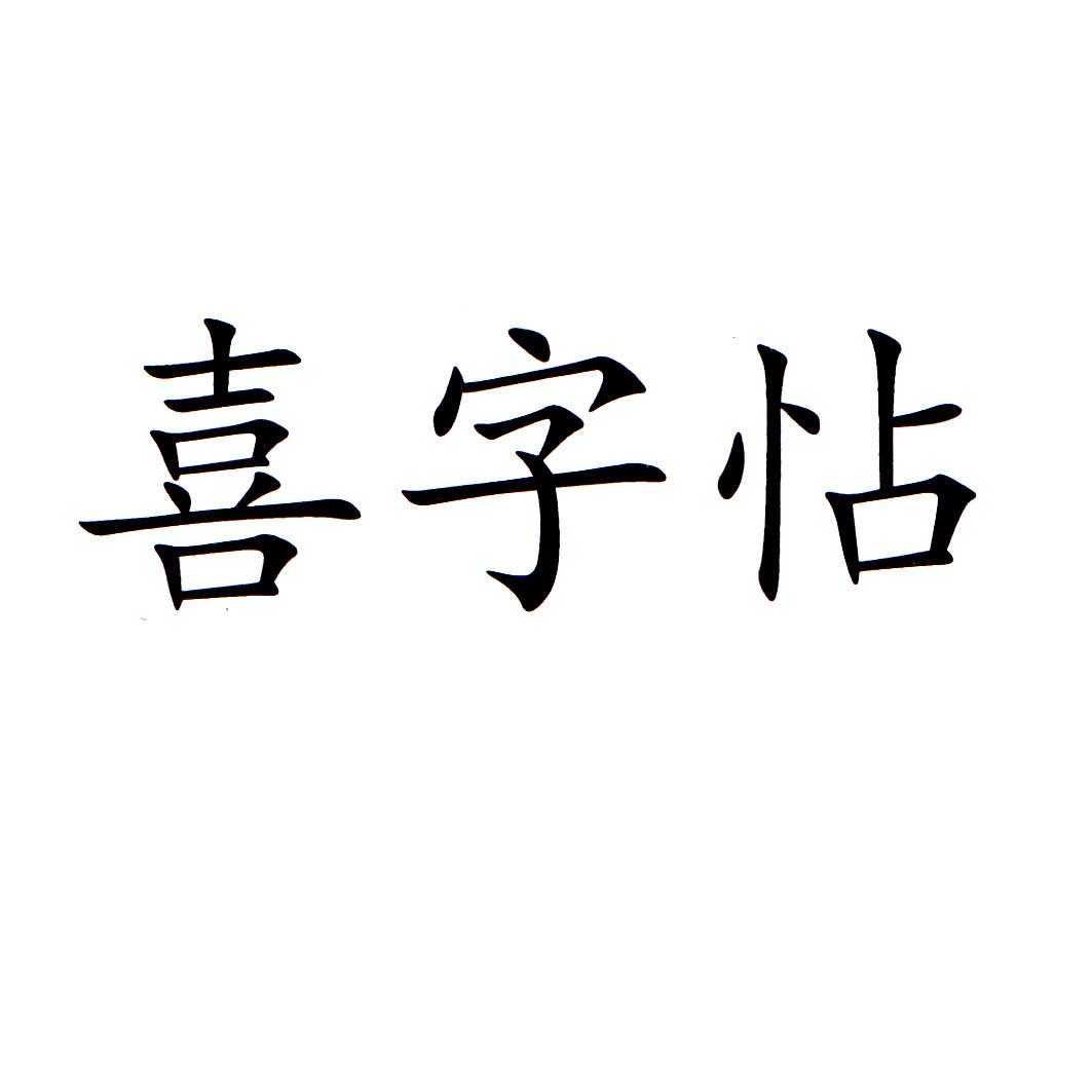 喜字怗