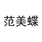 张哲商标范美蝶（25类）商标转让费用多少？