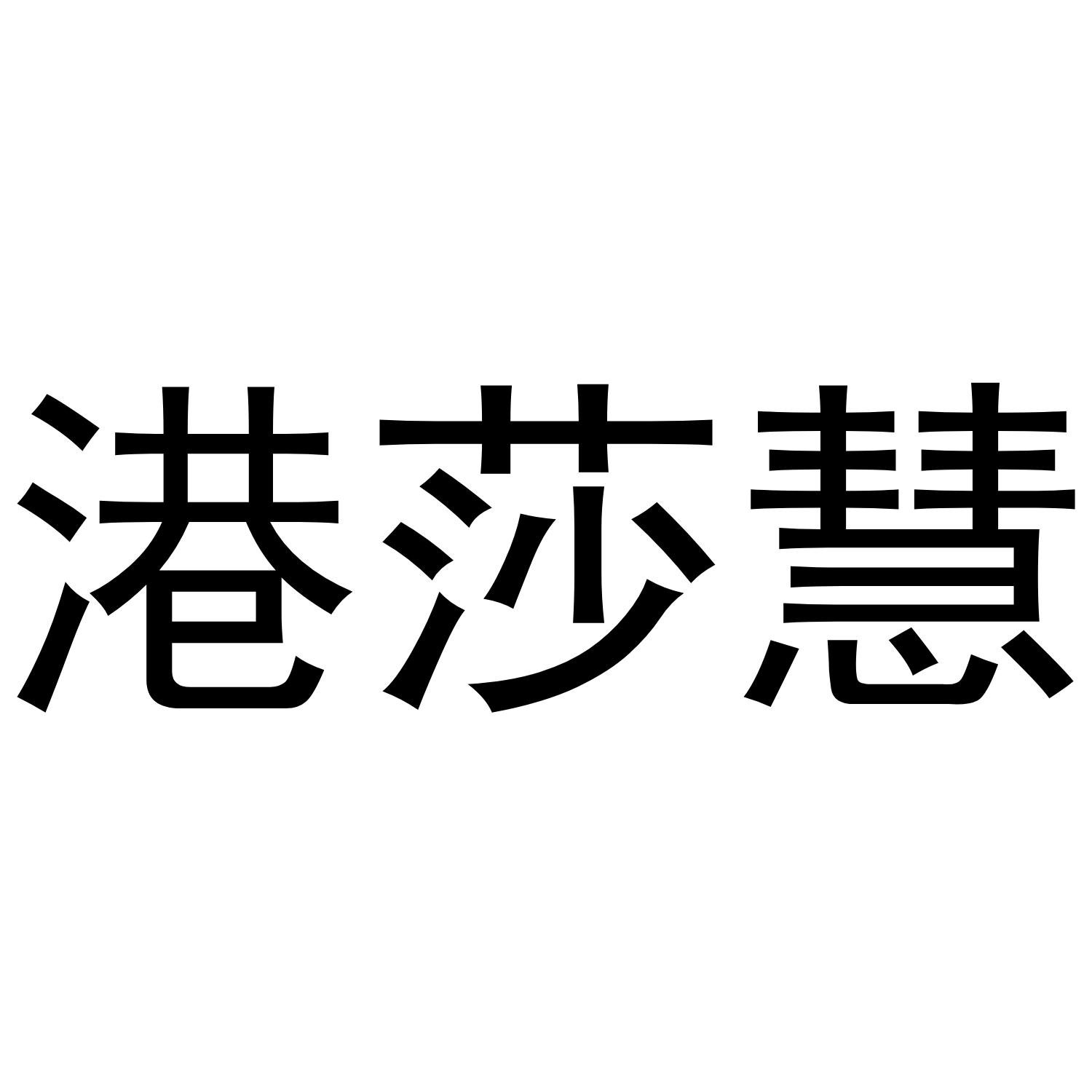 芜湖曼达绅服装贸易有限公司商标港莎慧（35类）商标转让费用及联系方式