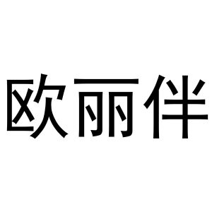 民权县建河食品销售有限公司商标欧丽伴（33类）商标转让费用多少？