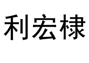 利宏棣