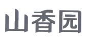 江西山香药业有限公司
