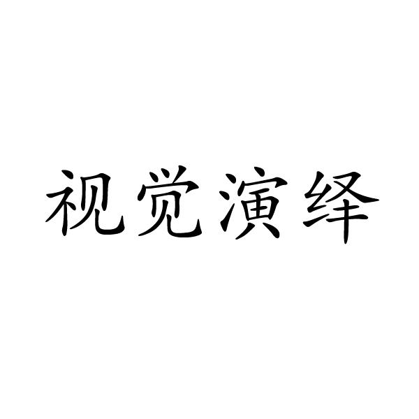 上海标奥商贸有限公司商标视觉演绎（14类）多少钱？
