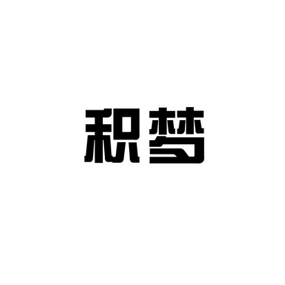 安徽智博新材料科技有限公司商标积梦（42类）商标转让多少钱？