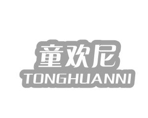 长沙格贝美母婴用品有限公司商标童欢尼（28类）商标转让流程及费用