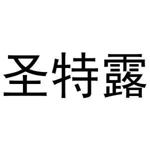 刘彦彦商标圣特露（16类）商标转让流程及费用