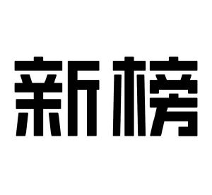 新榜
