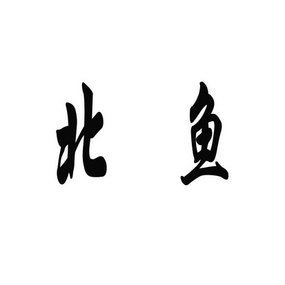 北鱼