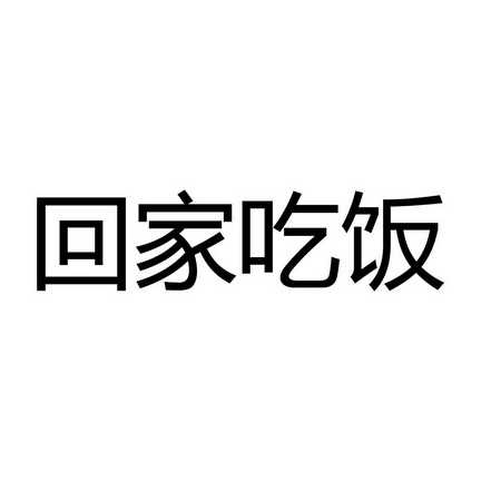 回家吃饭图片 表情图片