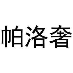 韩一鸣商标帕洛奢（24类）商标买卖平台报价，上哪个平台最省钱？
