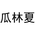 西安市雁塔区融鹏佳百货商贸行商标瓜林夏（31类）商标转让费用多少？