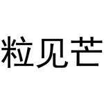 秦汉新城曼捷百货店商标粒见芒（29类）商标买卖平台报价，上哪个平台最省钱？